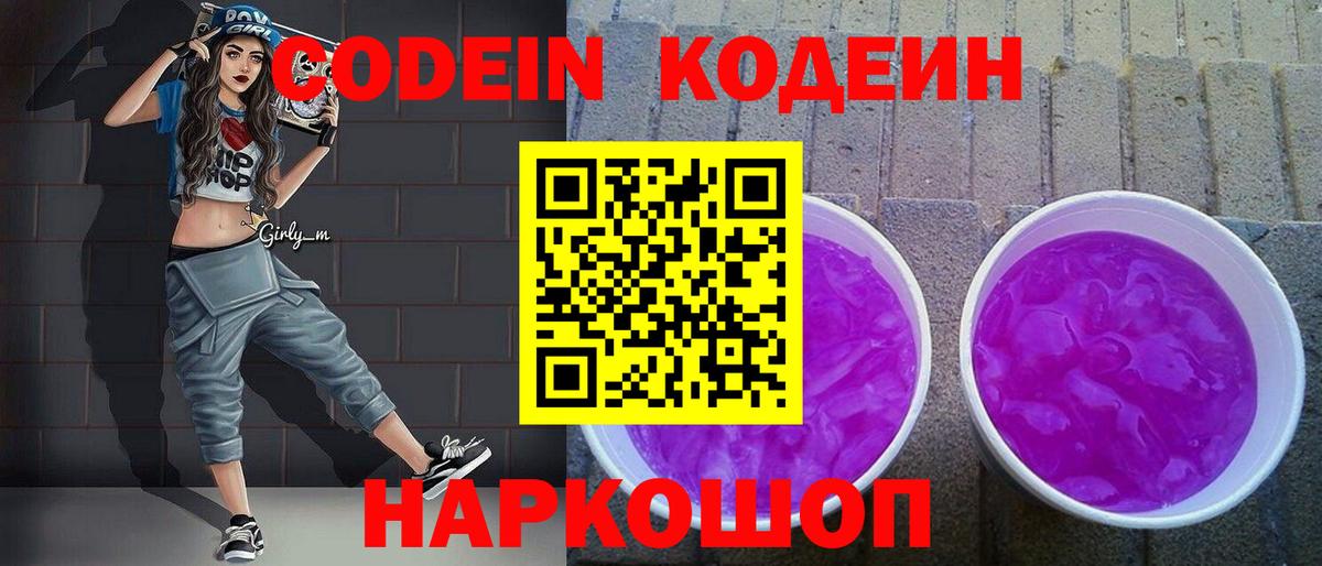 Кодеиновый сироп Lean Purple Drank Ейск